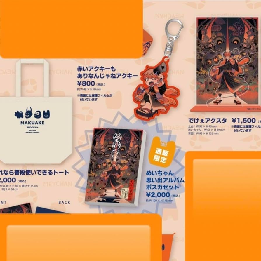 めいちゃん まとめ売り 定価】めいちゃん グッズまとめ売り