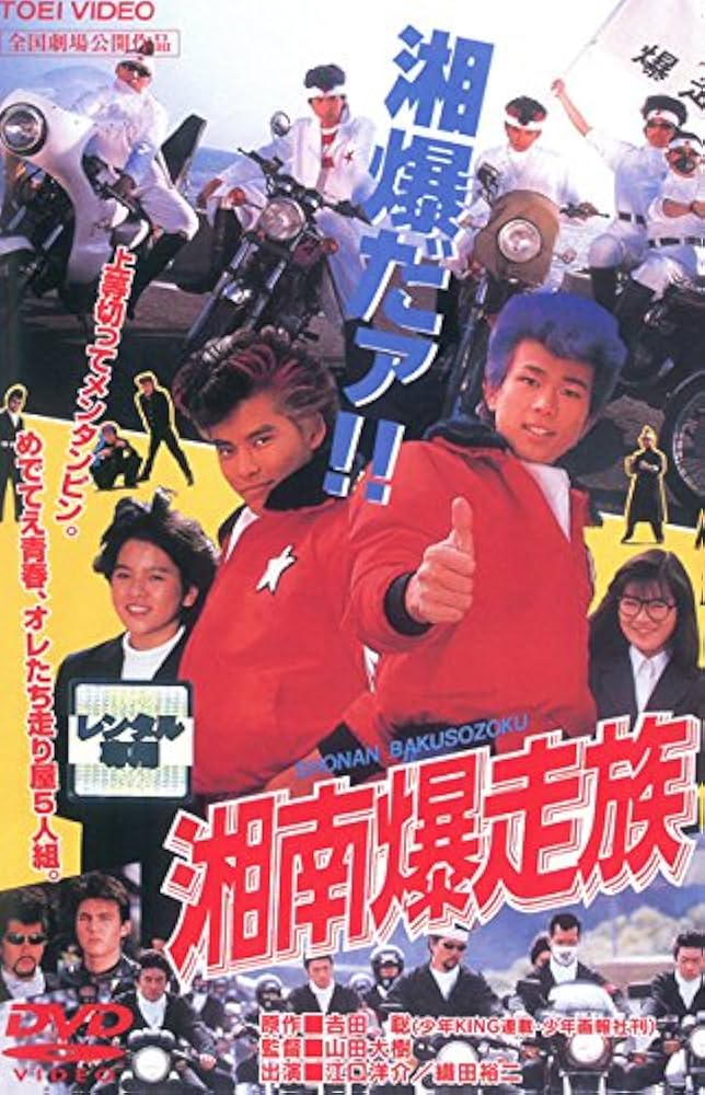 R*8様 湘南爆走族 SHŌNAN BAKUSŌZOKU ポスター R*8様 湘南爆走族