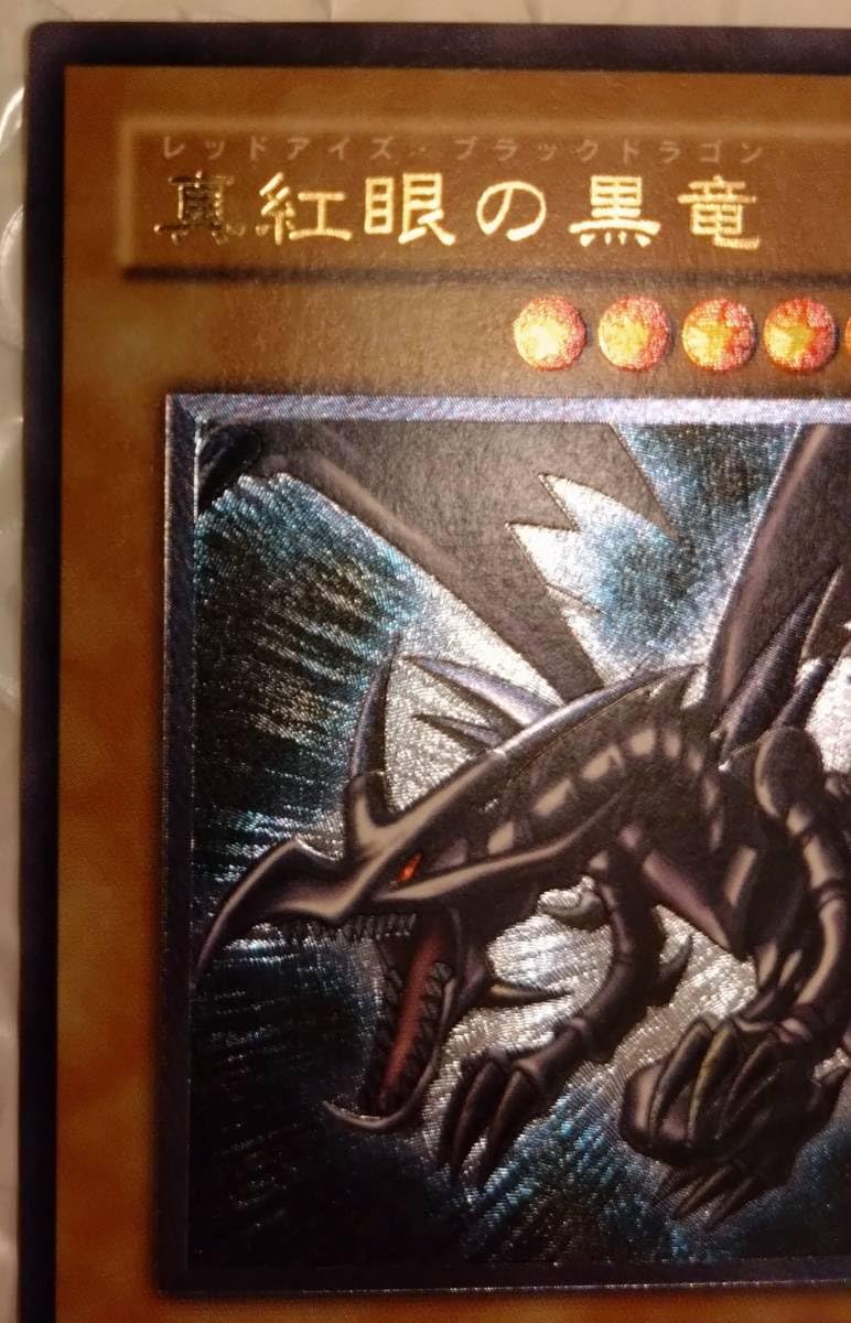 真紅眼の黒竜レッドアイズ・ブラックドラゴン301-056 レリーフ