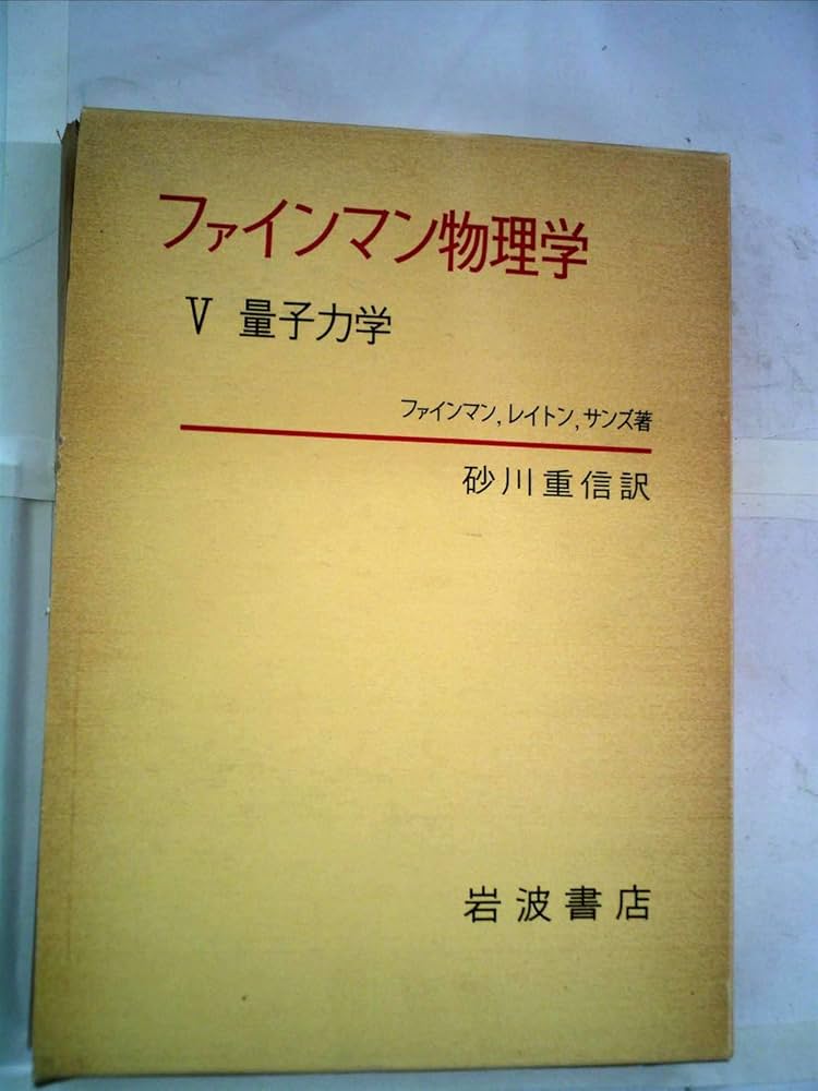 ファインマン物理学〈5〉量子力学 (1979年) | ファインマン |本 | 通販