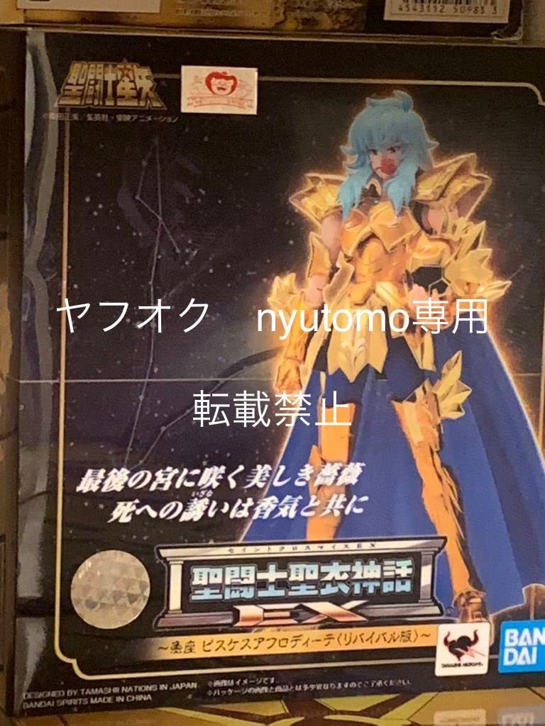 Amazon.co.jp: 聖闘士聖衣神話EX ピスケス アフロディーテ リバイバル