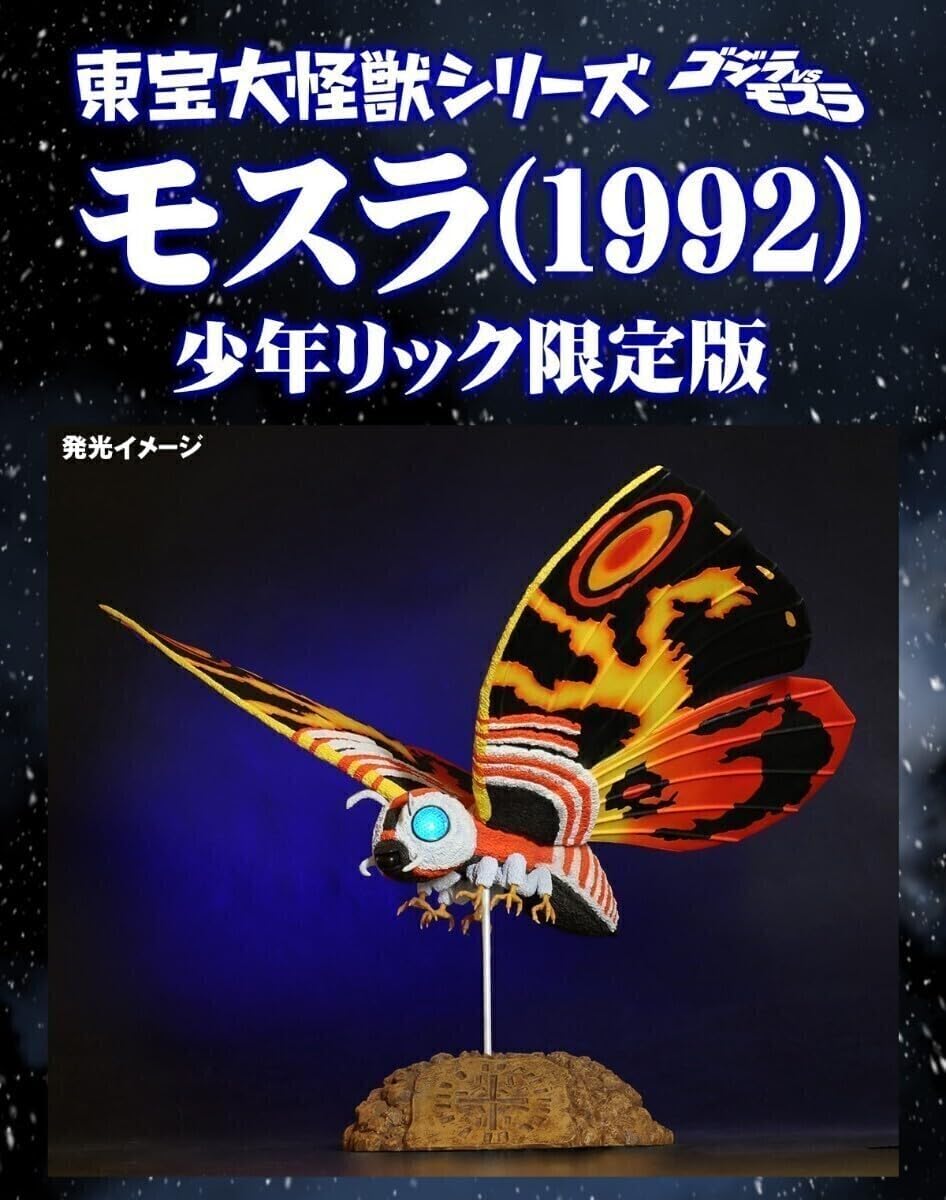 東宝大怪獣シリーズ モスラ 1992 少年リック限定 エクスプラス（X-PLUS