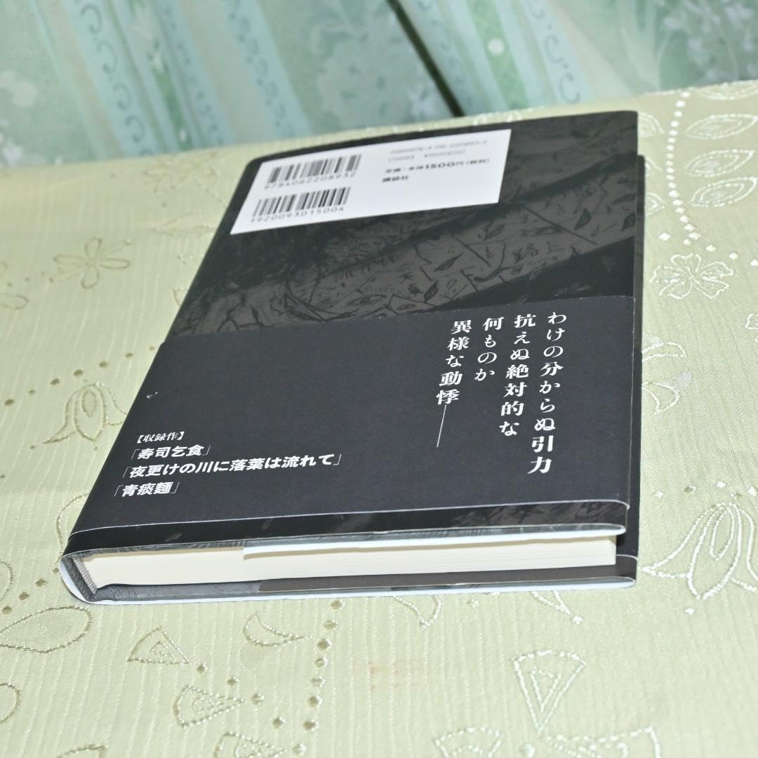 夜更けの川に落葉は流れて／西村賢太(著)／講談社 Amazon.co.jp
