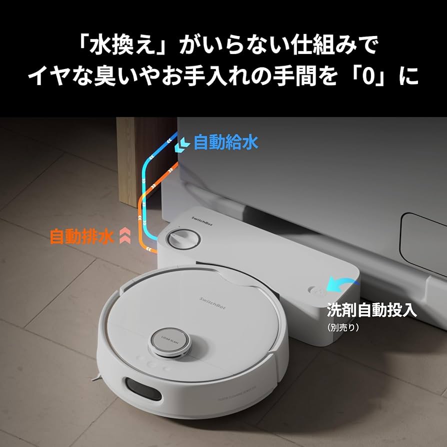 Amazon | 【全自動給排水】 SwitchBot ロボット掃除機 S10 走行中の