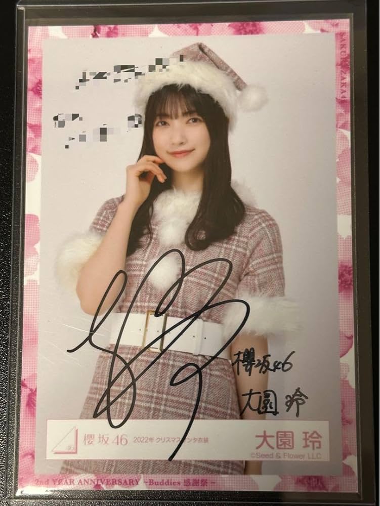 櫻坂46 大園玲 自業自得 直筆サイン入り 秘蔵生写真 当選書 櫻坂46