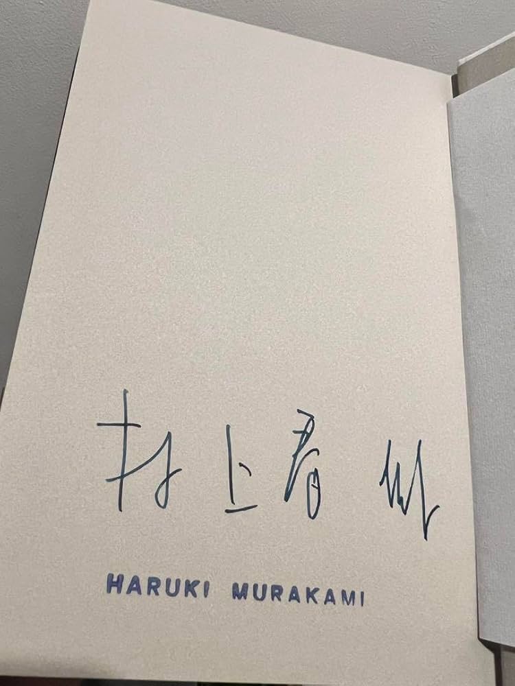 村上春樹サイン本