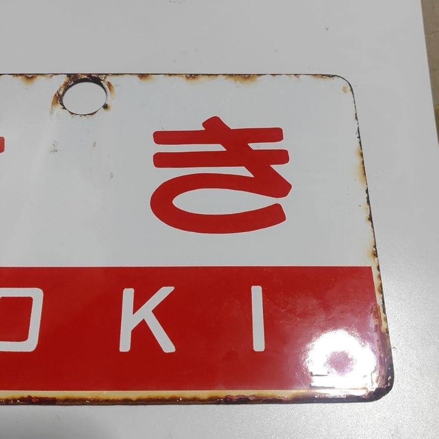 鉄道サボ 愛称板】（表）阿 蘇 指定席（裏）白 【公式通販】