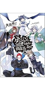 Amazon.co.jp: ダンジョンに出会いを求めるのは間違っているだろうか 8