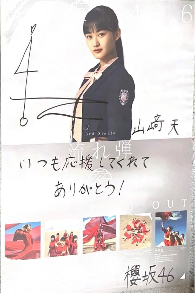 櫻坂46 4th山崎天直筆サイン入りシングルポスター流れ弾