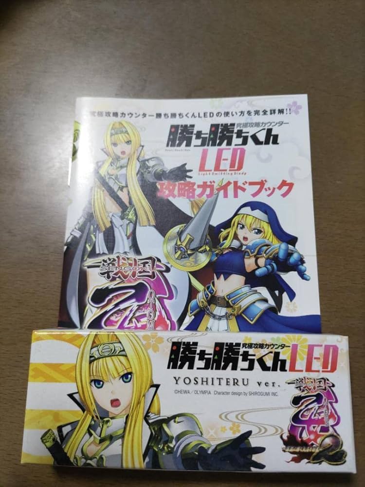 勝ち勝ちくんLED 足利ヨシテルver 未開封 未使用 パチスロ 戦国乙女