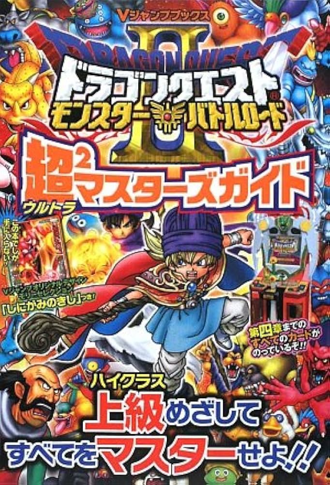 ドラゴンクエスト モンスターバトルロード2 カード版 超マスターズ