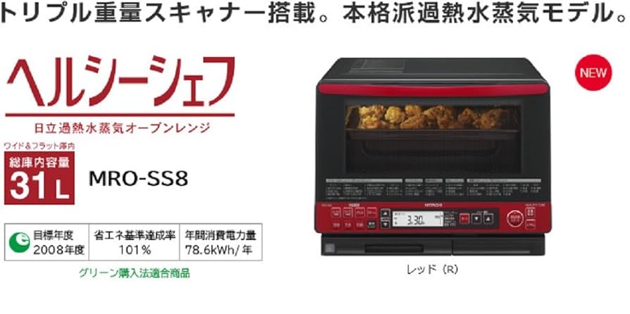 日立ヘルシーシェフ 過熱水蒸気オーブンレンジ MRO-VS 2018年製 楽天