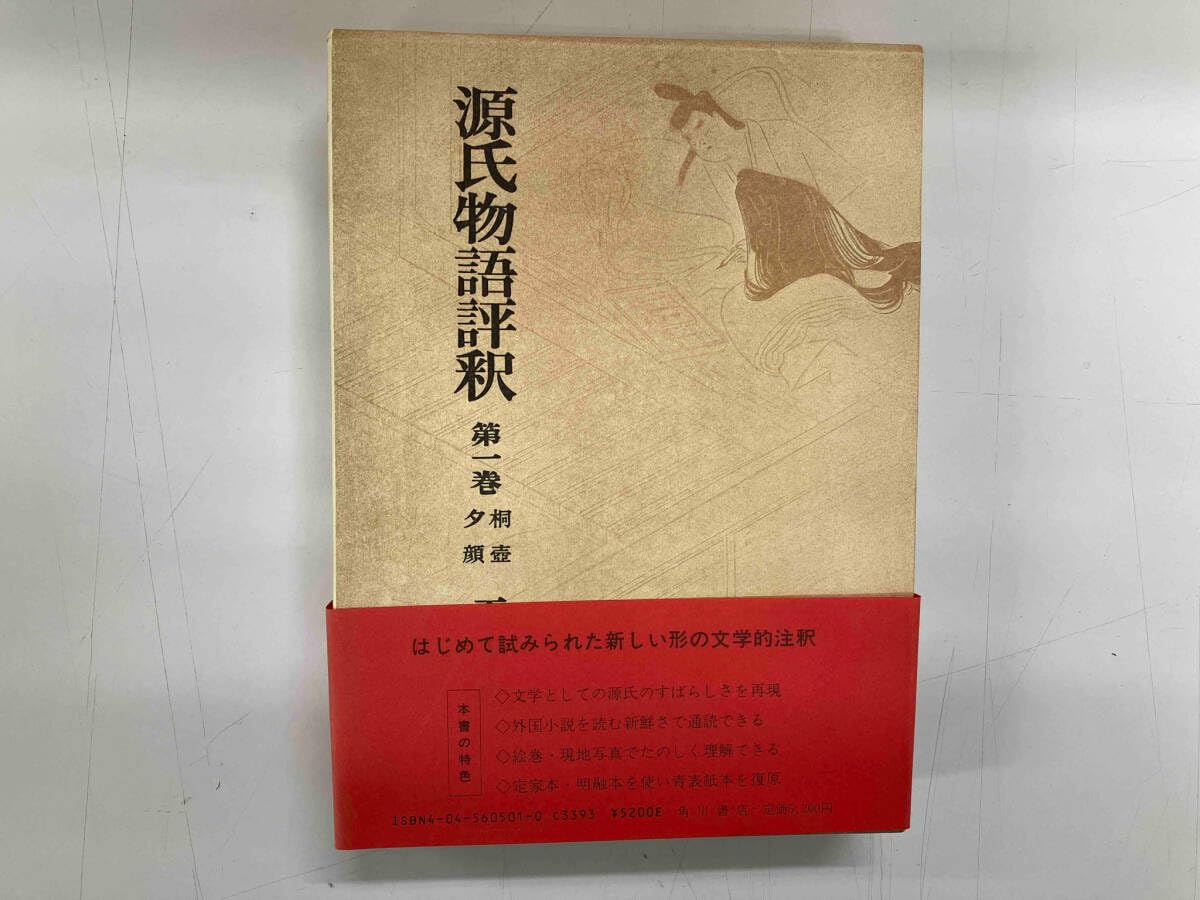 Amazon.co.jp: 全巻セット 源氏物語評釈 全14巻 玉上琢彌 : おもちゃ