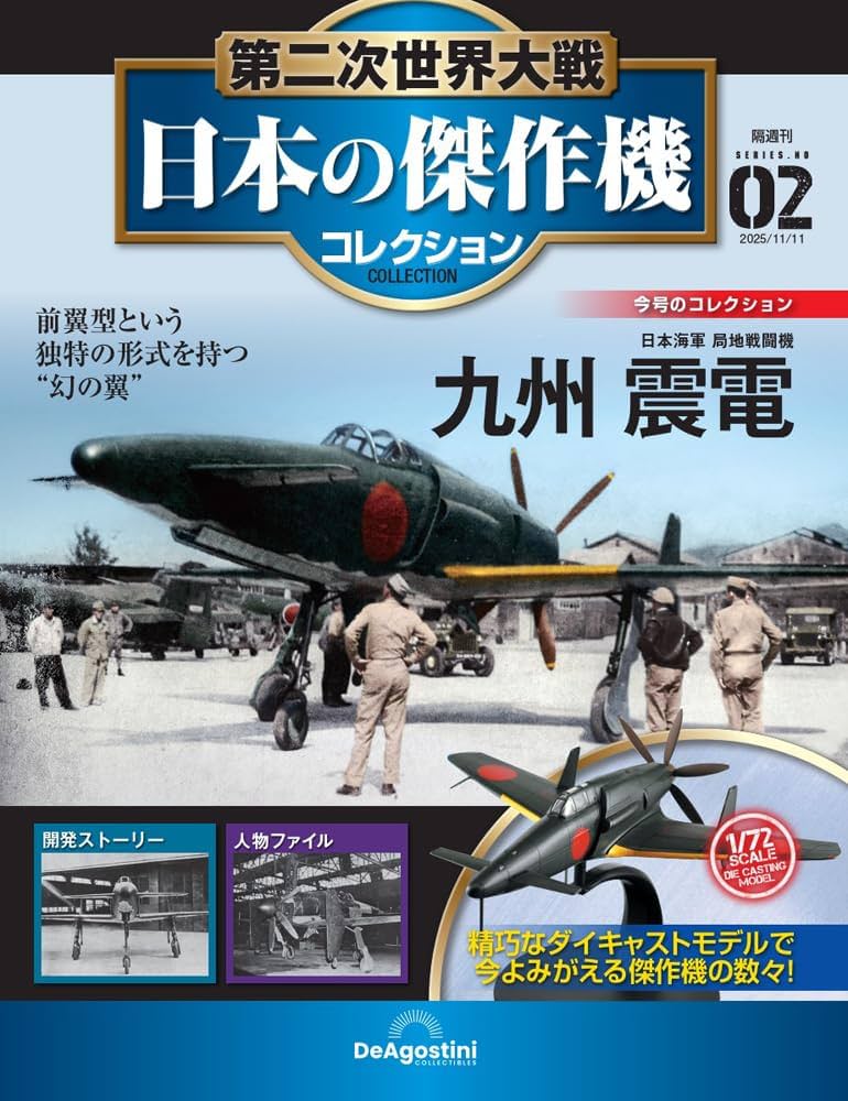 希少 偉大な日本の名戦闘機コレクション 収納付き まとめ売り