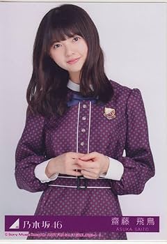 Amazon.co.jp: 乃木坂46 写真 齋藤飛鳥 逃げ水 CD封入 4枚 : おもちゃ