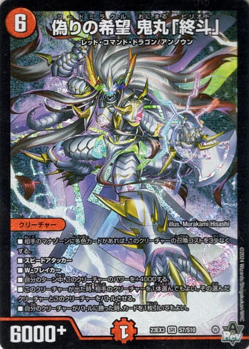 鬼丸終斗 デュエルマスターズ 偽りの希望 鬼丸「終斗」》SR【DM23-EX3