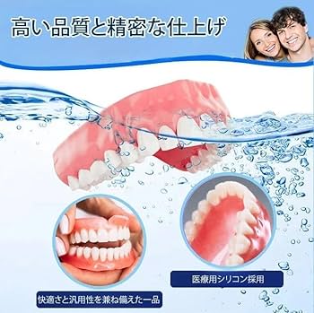 Amazon.co.jp: 【イギリス発の新研究】シリコン製入れ歯 総 上下入れ歯