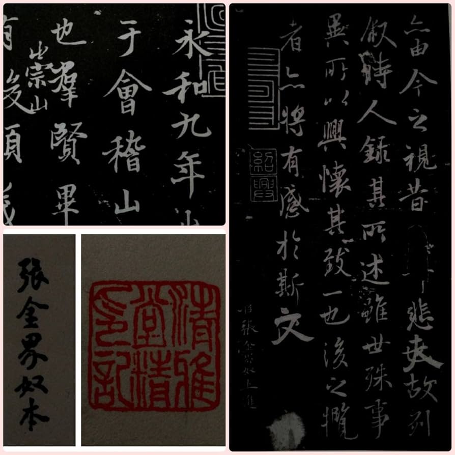 Amazon.co.jp: @王羲之 蘭亭序 張金界奴本 原寸大 玻璃版 検: 碑帖 本