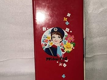 Amazon.co.jp: 1970年代 当時物 少女フレンド attention please