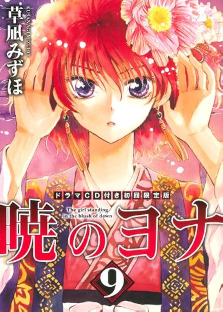 暁のヨナ 1〜44巻 全巻セット 最新刊まで 草凪みずほ 公式