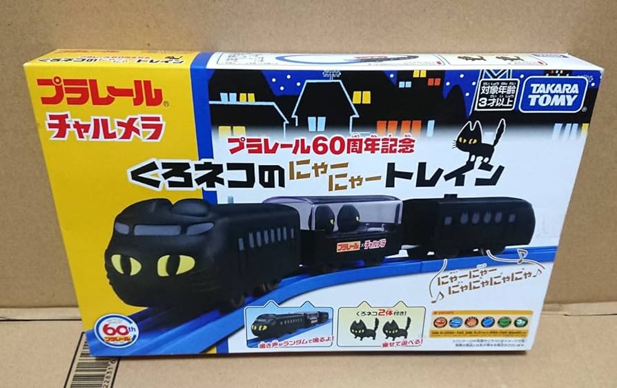 プラレール 60周年記念セット ヤフオク併用 プラレール 60周年記念