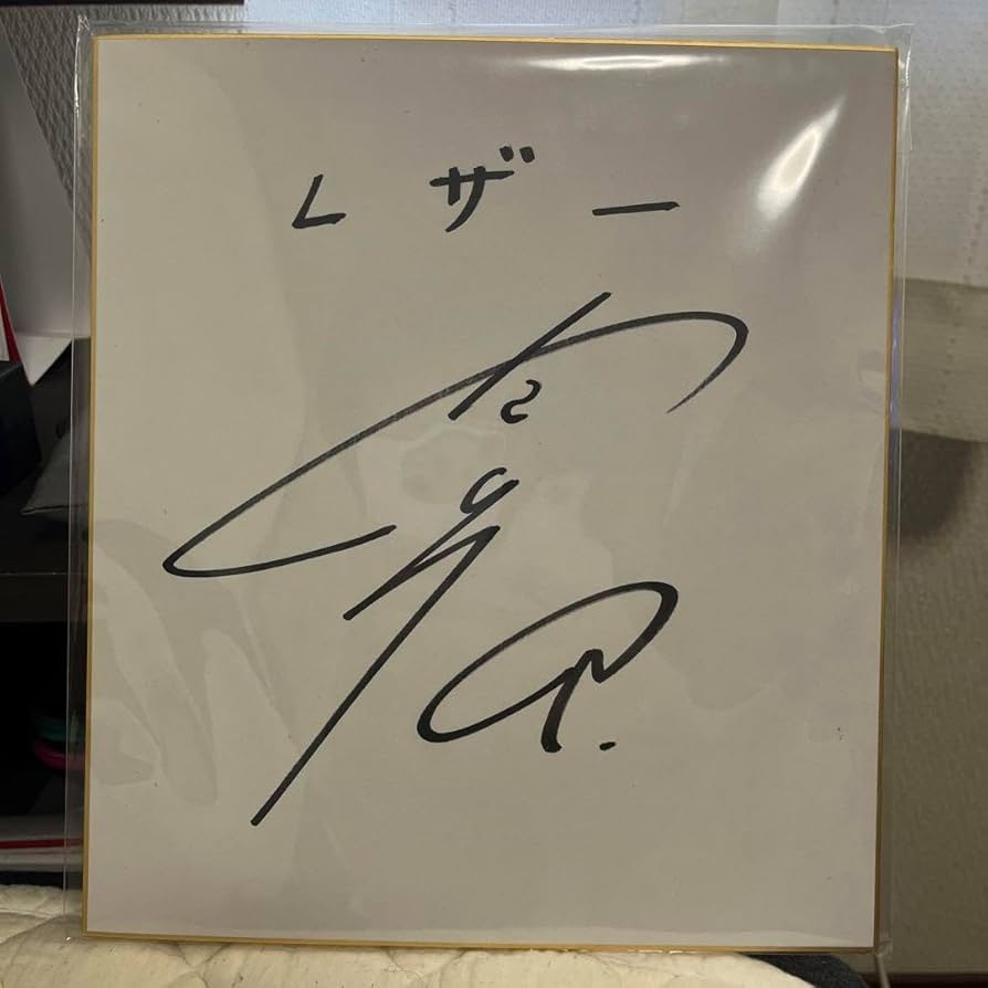 内山昂輝 可児江 西也 直筆サイン 可児江 西也 直筆サイン - メルカリ