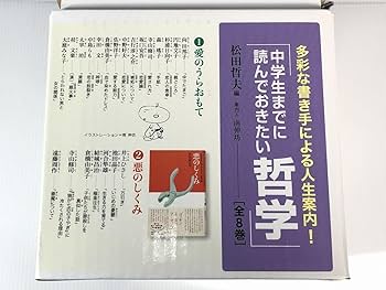 Amazon.co.jp: 中学生までに読んでおきたい哲学 全8巻 松田 哲夫 やや