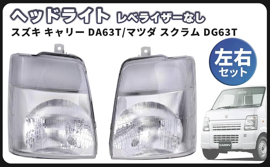 楽天市場】ヘッドライト 左右セット キャリー DA63T スクラム DG63T