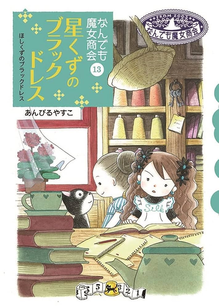 なんでも魔女商会26冊セット あんびるやすこ なんでも魔女商会 26あん