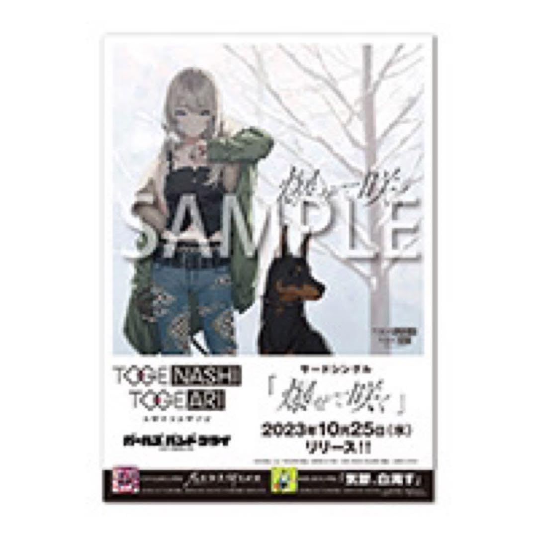 ガールズバンドクライ トゲアリトゲナシ 爆ぜて咲く B2ポスター 河原木