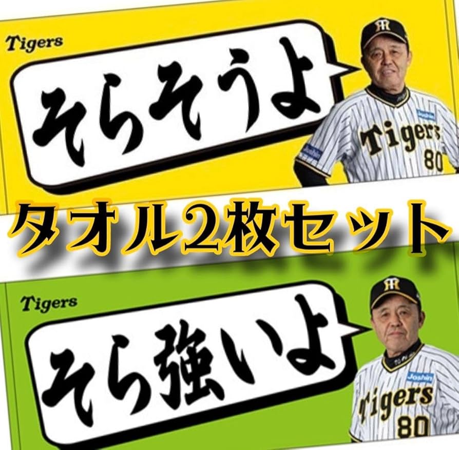 Amazon.co.jp: そらそうよ そら強いよ タオル岡田監督 阪神優勝 ARE