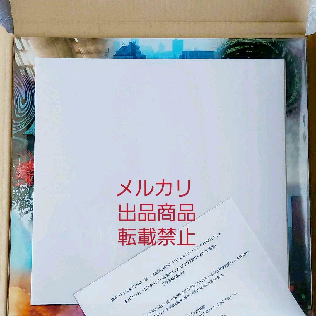 当選品 永遠より長い一瞬 大園玲 ソロ写真 直筆サイン入 生写真 櫻