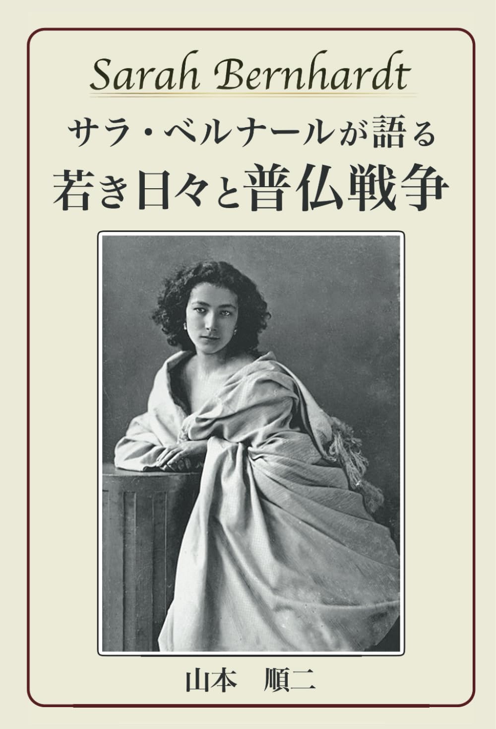 サラ・ベルナールが語る 若き日々と普仏戦争 | 山本順二 |本 | 通販