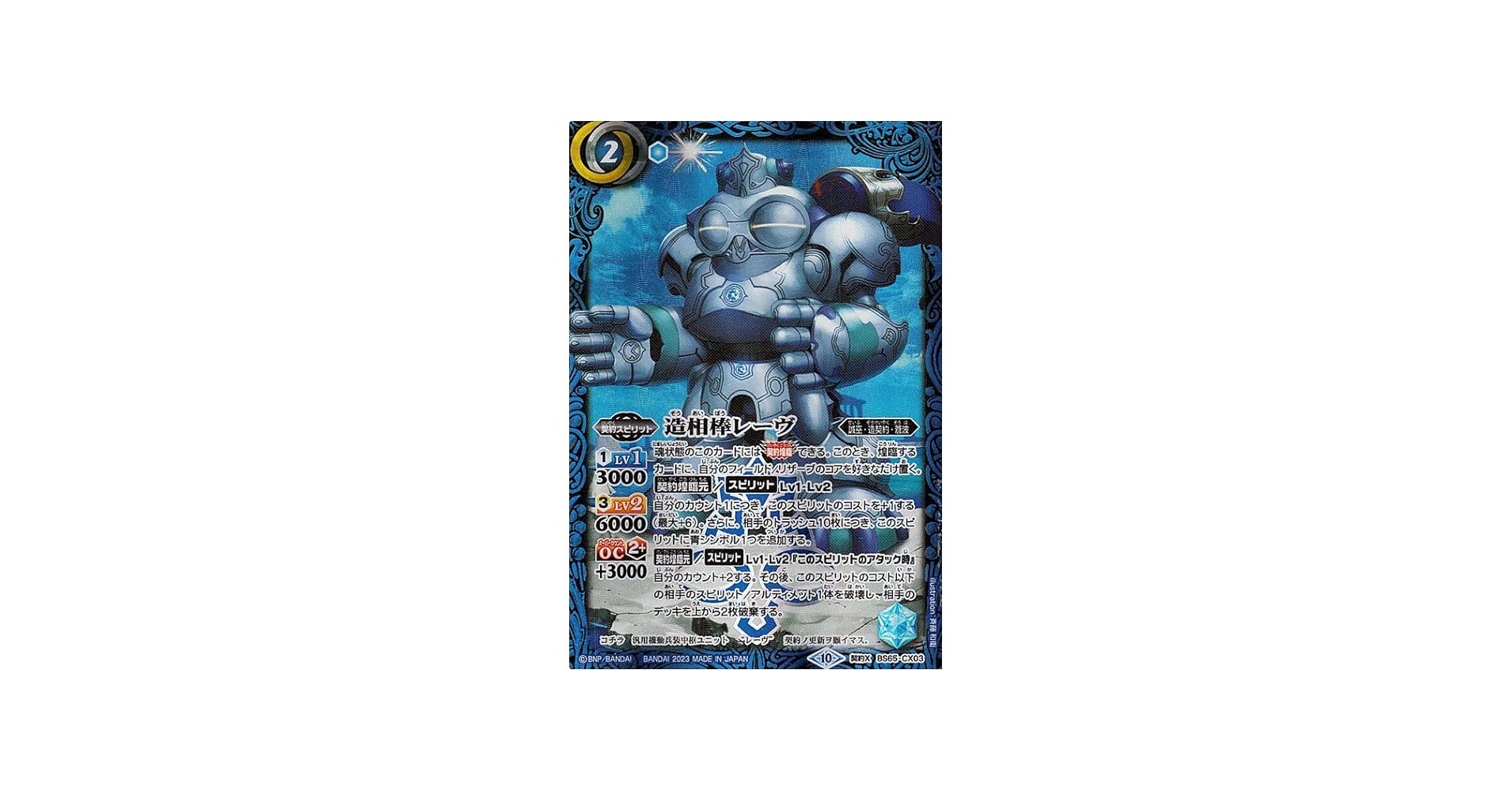 Amazon.co.jp: バトルスピリッツ 造相棒レーヴ（契約Xレア） 契約編