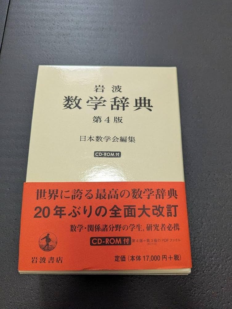 新品】岩波 数学辞典 第4版 Amazon | 岩波 数学辞典 第4版 | 事典