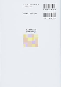 教育の方法と技術 (新しい教職教育講座 教職教育編) | 原 清治, 春日井