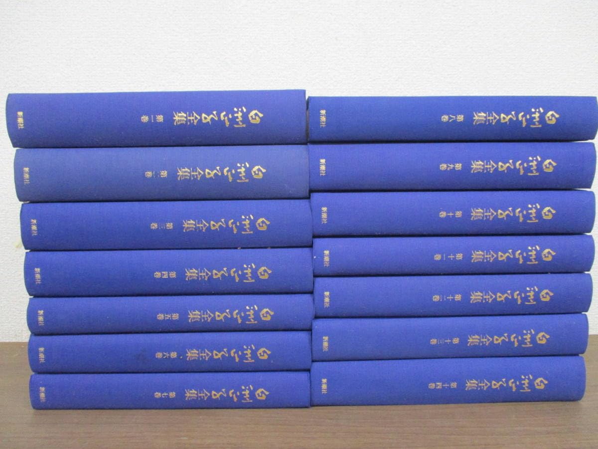 白洲正子全集 全15巻セット 白洲正子全集 全15巻セット 白洲正子全集