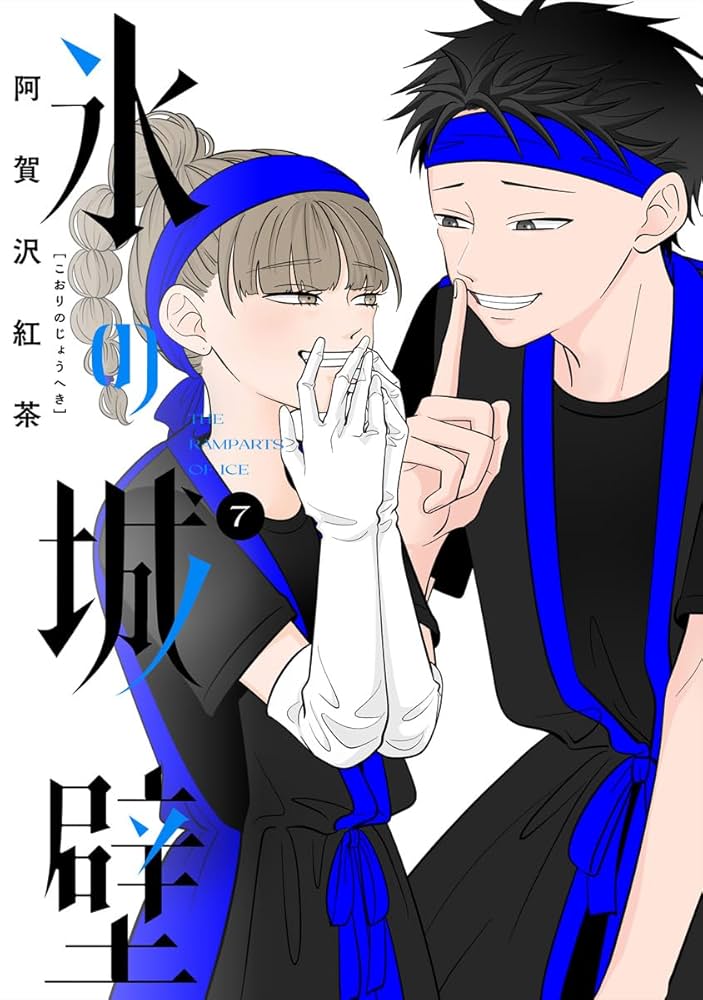 Amazon.co.jp: 氷の城壁 単行本版【フルカラー】 7 (ジャンプ