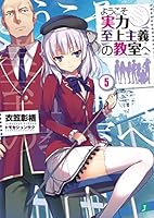 ようこそ実力至上主義の教室へ (全33巻) Kindle版