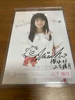 山下瞳月 直筆サイン入り 浴衣写真 Amazon.co.jp: 櫻坂46 山下瞳月