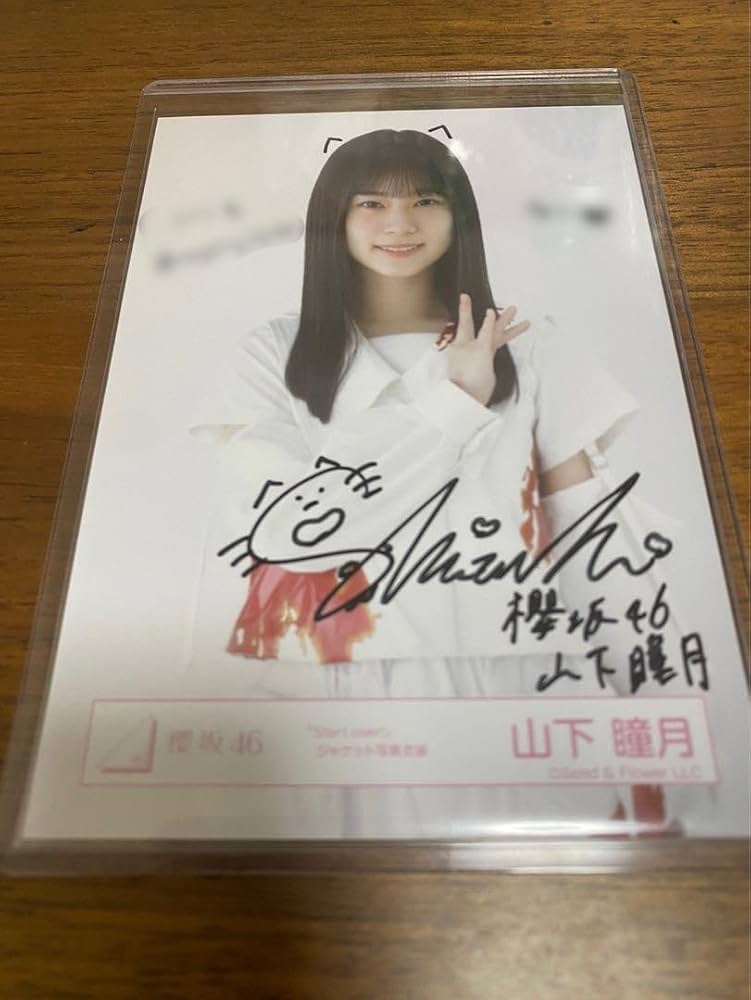 櫻坂46 山下瞳月 直筆サイン入り生写真