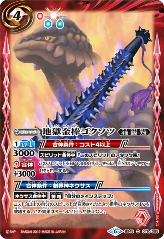 Amazon | バトルスピリッツ BS49-079 地獄金棒ゴクソツ 超煌臨編 第2章