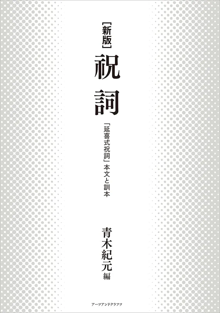 祝詞全評釈 青木紀元著 右文書院 【公式通販】
