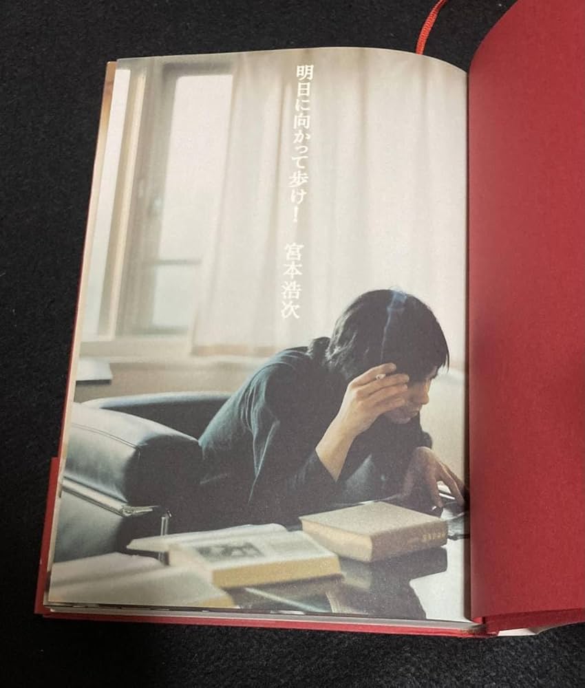 明日に向かって歩け！宮本浩次 明日に向かって歩け！ / 宮本 浩次【著