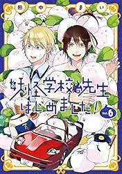 Amazon.co.jp: 妖怪学校の先生はじめました！ 14巻 (デジタル版G