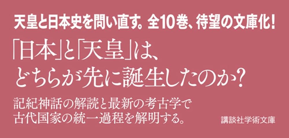 天皇の歴史1 神話から歴史へ (講談社学術文庫 2481) | 大津 透 |本