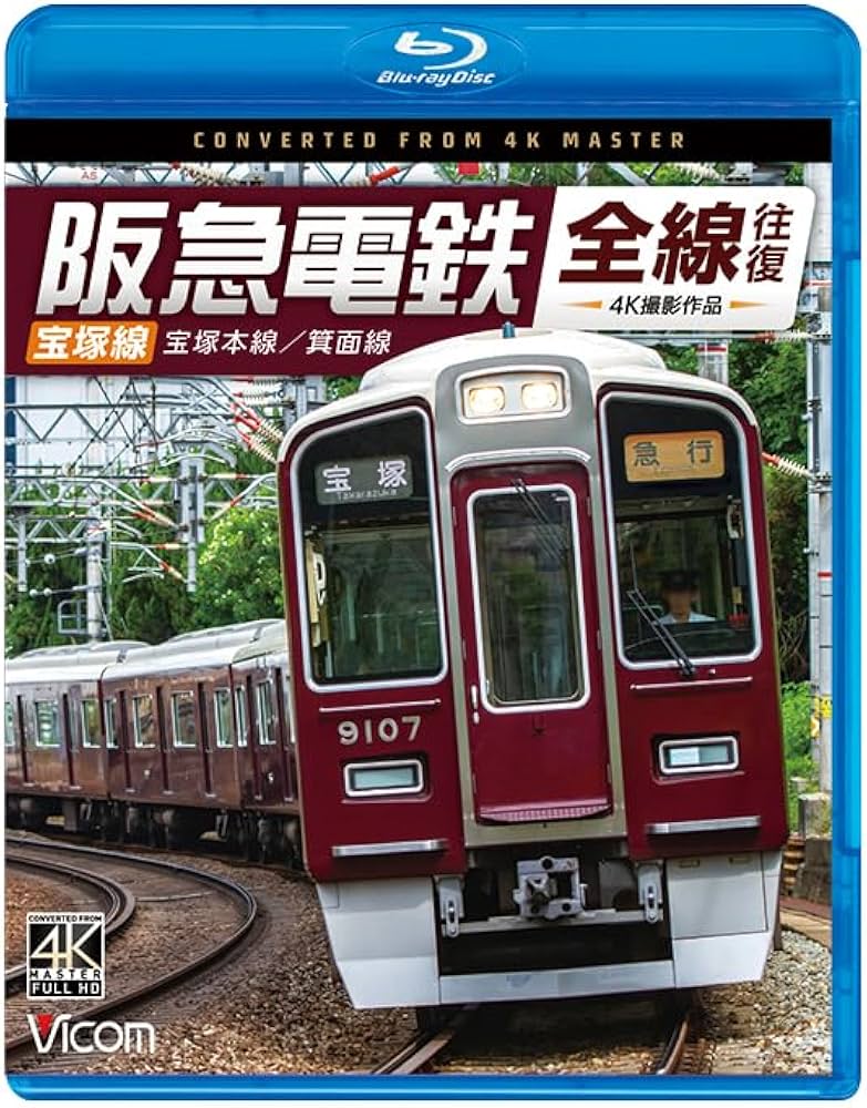 Amazon.co.jp: 阪急電鉄全線往復 宝塚線 4K撮影作品 宝塚本線/箕面線