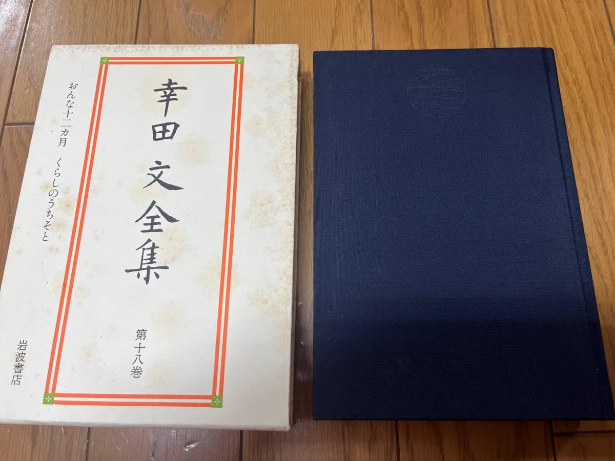 幸田文全集 全23巻セット