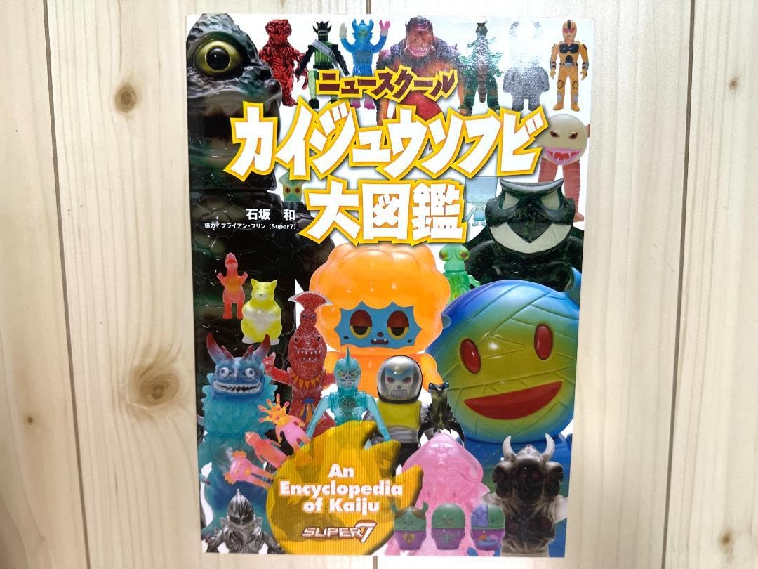 齋藤和典 コレクション ウルトラ ゴジラ 怪獣ソフビ大全 本 ウルトラ