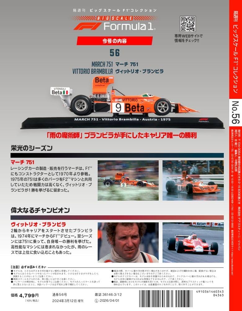 ビッグスケールF1コレクション 56号 (マーチ751 ヴィットリオ